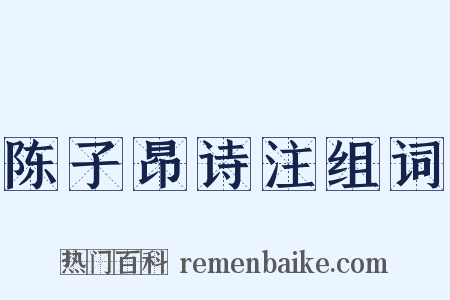 陈子昂诗注组词是什么意思的图片